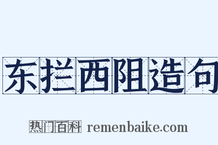 东拦西阻造句是什么意思的图片